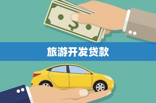 盖州旅游开发贷款