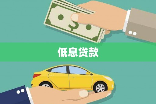 盖州低息贷款