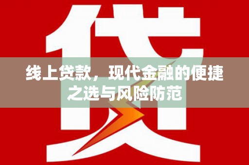 盖州线上贷款，现代金融的便捷之选与风险防范