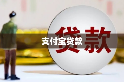 盖州支付宝贷款
