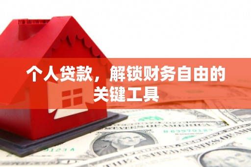 盖州个人贷款，解锁财务自由的关键工具