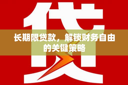 盖州长期限贷款，解锁财务自由的关键策略