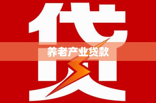 盖州养老产业贷款