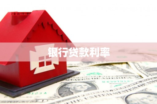 盖州银行贷款利率
