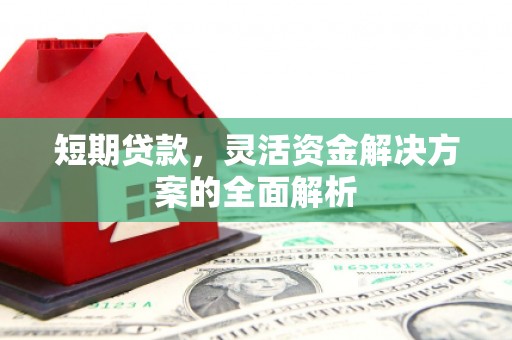 盖州短期贷款，灵活资金解决方案的全面解析