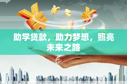 盖州助学贷款，助力梦想，照亮未来之路