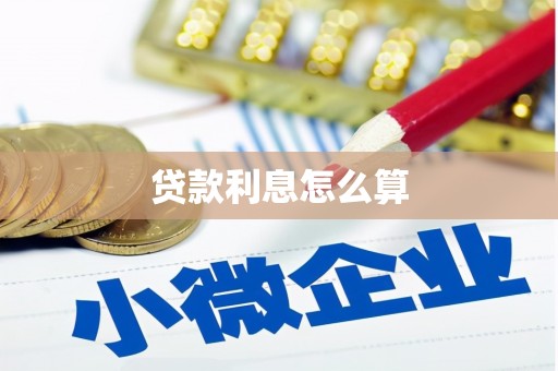 盖州贷款利息怎么算