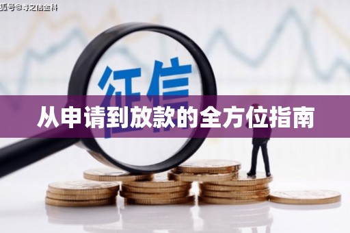 盖州从申请到放款的全方位指南