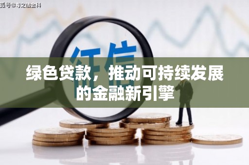 盖州绿色贷款，推动可持续发展的金融新引擎