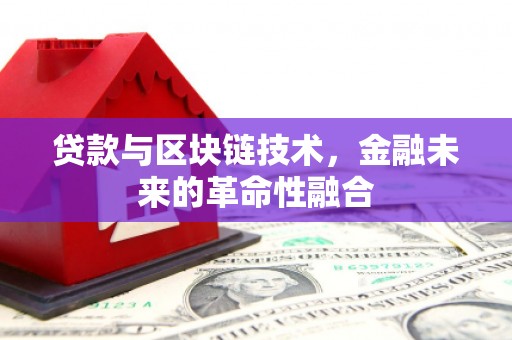 盖州贷款与区块链技术，金融未来的革命性融合