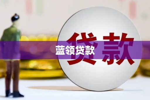 盖州蓝领贷款