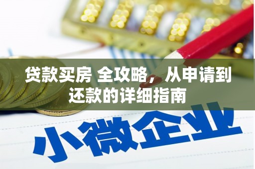 盖州贷款买房 全攻略，从申请到还款的详细指南
