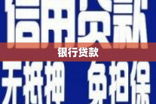 盖州银行贷款