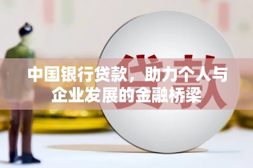 盖州中国银行贷款，助力个人与企业发展的金融桥梁