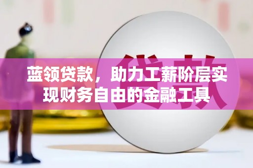 盖州蓝领贷款，助力工薪阶层实现财务自由的金融工具
