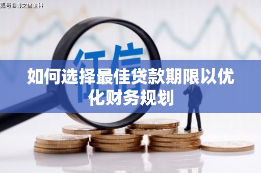 盖州如何选择最佳贷款期限以优化财务规划