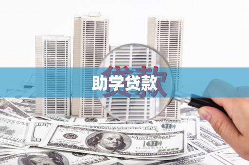 盖州助学贷款