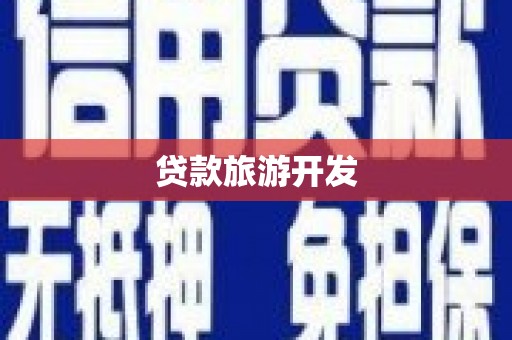 盖州贷款旅游开发