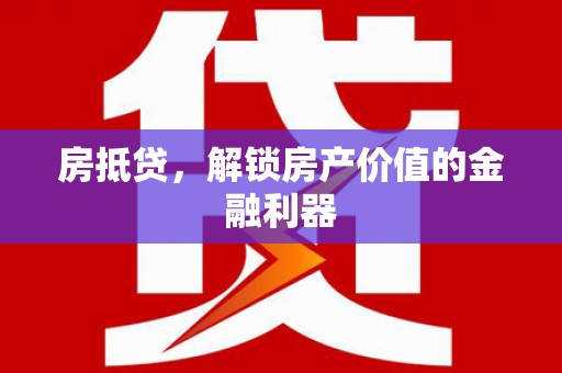 盖州房抵贷，解锁房产价值的金融利器