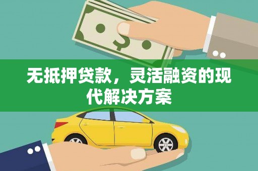 盖州无抵押贷款，灵活融资的现代解决方案