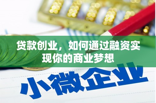 盖州贷款创业，如何通过融资实现你的商业梦想