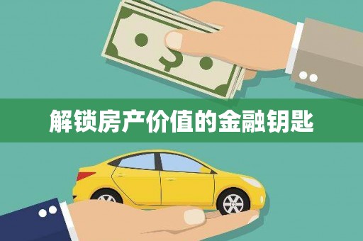 盖州解锁房产价值的金融钥匙