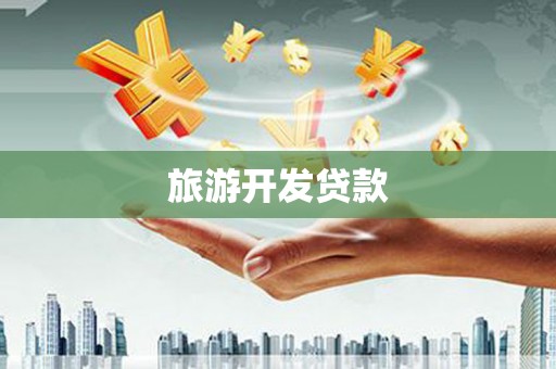 盖州旅游开发贷款