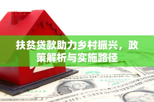 盖州扶贫贷款助力乡村振兴，政策解析与实施路径