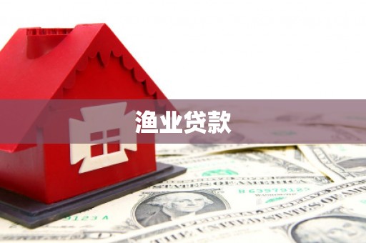 盖州渔业贷款