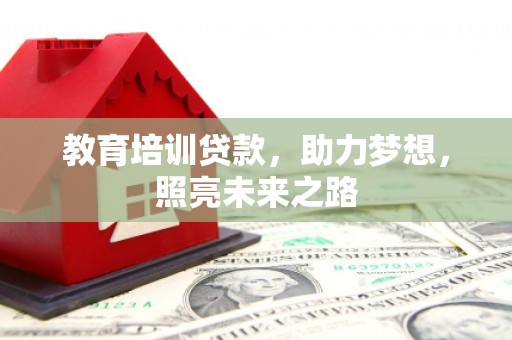 盖州教育培训贷款，助力梦想，照亮未来之路