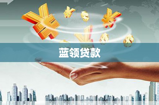 盖州蓝领贷款