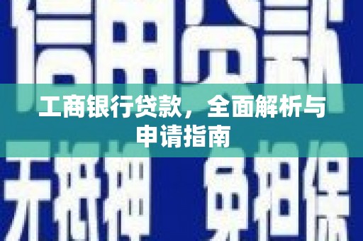盖州工商银行贷款，全面解析与申请指南