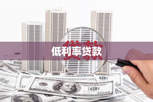 盖州低利率贷款