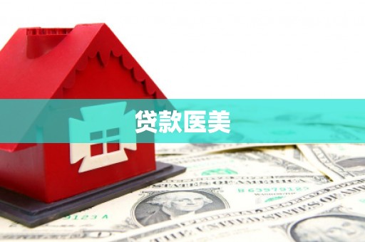 盖州贷款医美