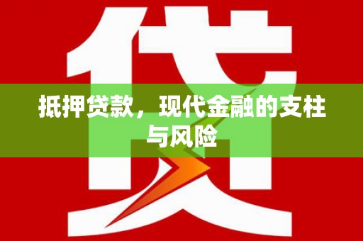 盖州抵押贷款，现代金融的支柱与风险