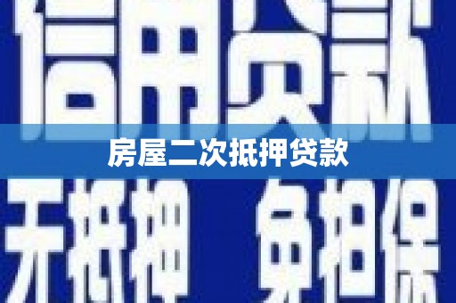 盖州房屋二次抵押贷款