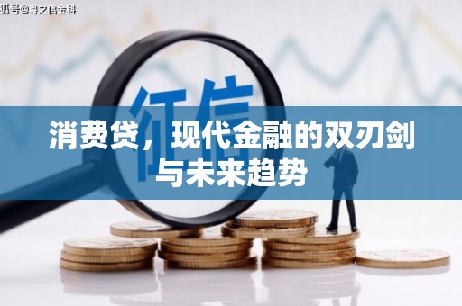 盖州消费贷，现代金融的双刃剑与未来趋势