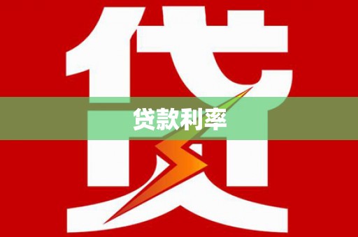盖州贷款利率