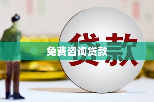 盖州免费咨询贷款
