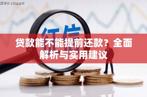 盖州贷款能不能提前还款？全面解析与实用建议