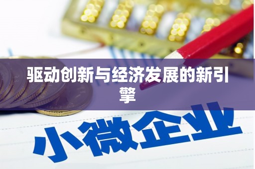 盖州驱动创新与经济发展的新引擎