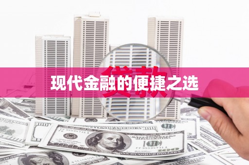 盖州现代金融的便捷之选