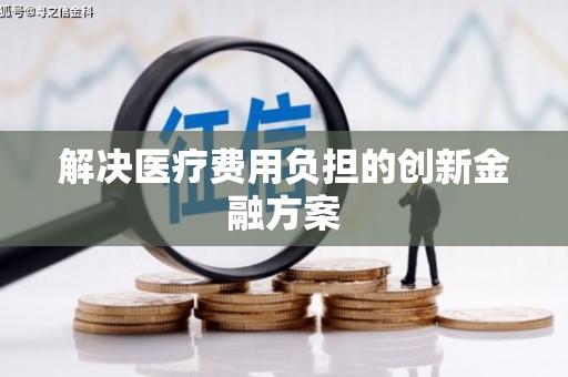 盖州解决医疗费用负担的创新金融方案