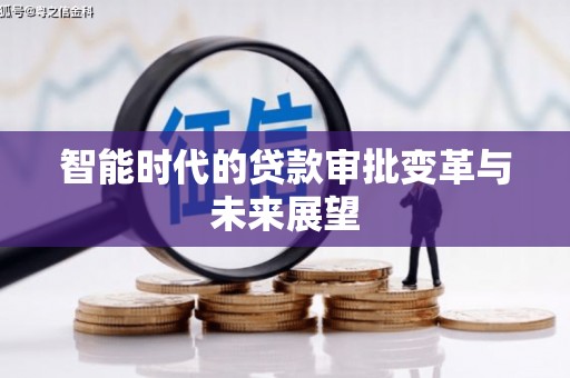 盖州智能时代的贷款审批变革与未来展望