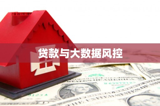 盖州贷款与大数据风控