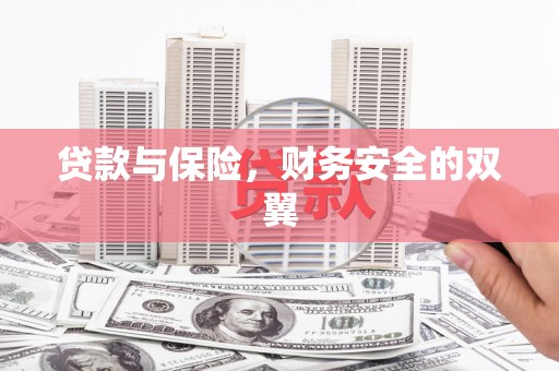盖州贷款与保险，财务安全的双翼