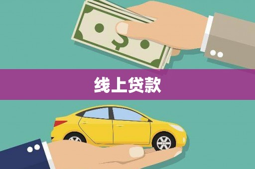 盖州线上贷款