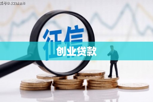 盖州创业贷款