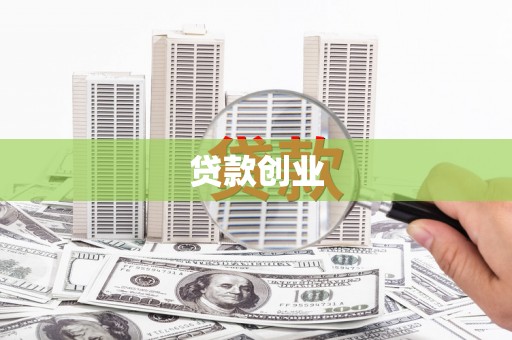 盖州贷款创业