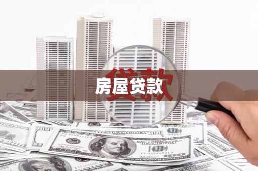 盖州房屋贷款